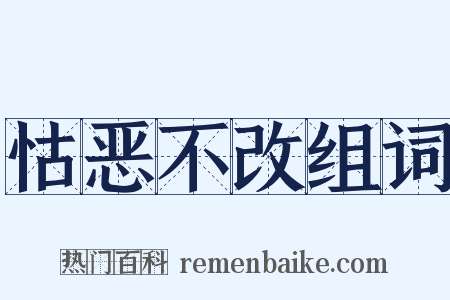 怙恶不改组词是什么意思的图片